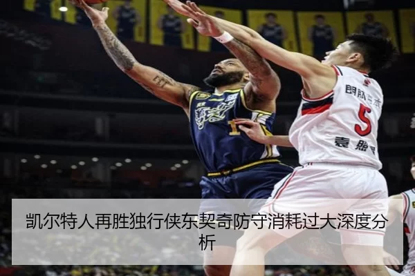 凯尔特人再胜独行侠东契奇防守消耗过大深度分析