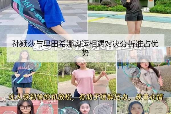 孙颖莎与早田希娜奥运相遇对决分析谁占优势